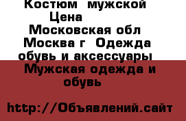 Костюм  мужской › Цена ­ 2 000 - Московская обл., Москва г. Одежда, обувь и аксессуары » Мужская одежда и обувь   